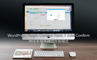 WordPress Plugin Contact Form 7 Add Confirm – 聯絡表單再確認外掛程式