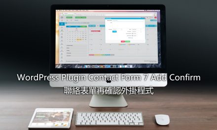 WordPress Plugin Contact Form 7 Add Confirm – 聯絡表單再確認外掛程式