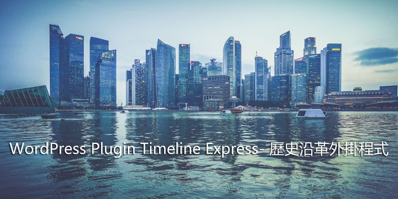 WordPress Plugin Timeline Express – 歷史沿革外掛程式