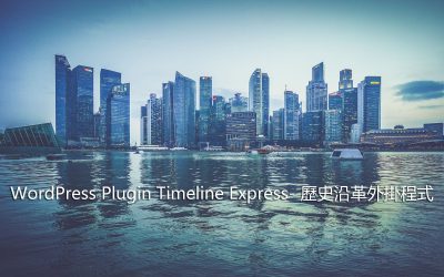 WordPress Plugin Timeline Express – 歷史沿革外掛程式