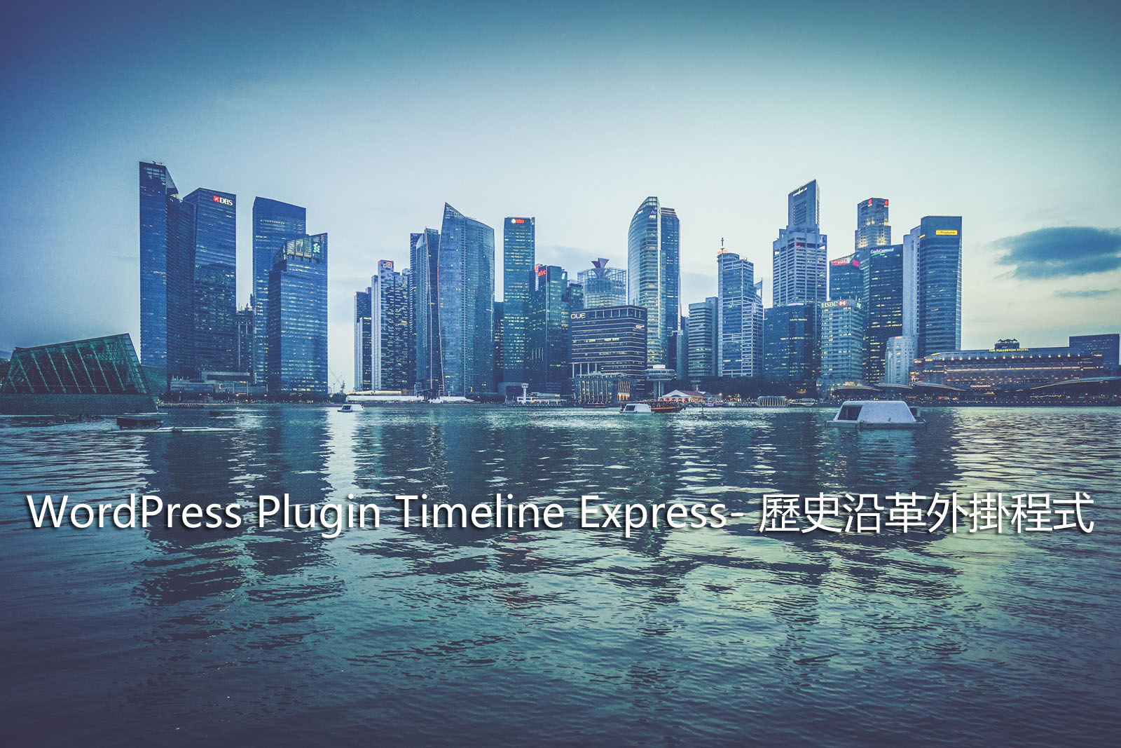 WordPress Plugin Timeline Express – 歷史沿革外掛程式