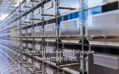 WordPress Plugin WP Catalogue – 商品目錄外掛程式