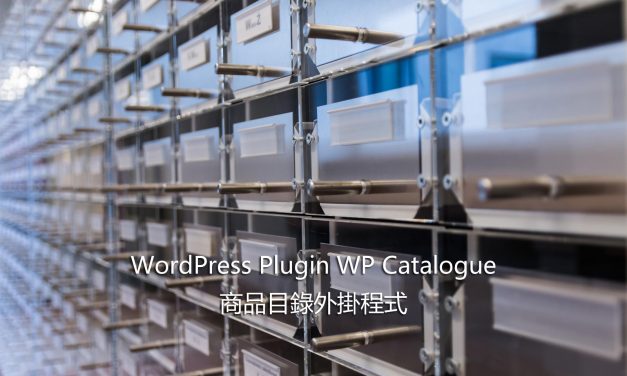 WordPress Plugin WP Catalogue – 商品目錄外掛程式