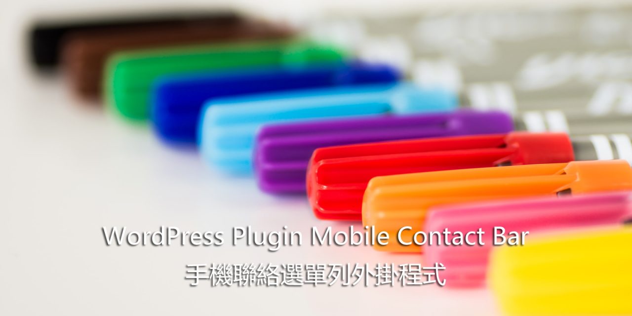 WordPress Plugin Mobile Contact Bar – 手機聯絡選單列外掛程式