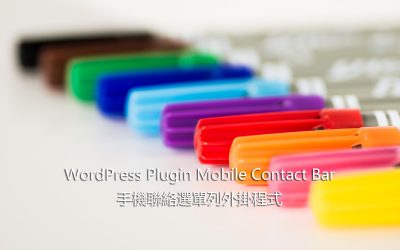 WordPress Plugin Mobile Contact Bar – 手機聯絡選單列外掛程式