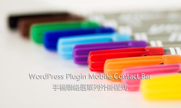 WordPress Plugin Mobile Contact Bar – 手機聯絡選單列外掛程式