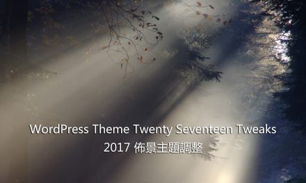 WordPress Theme Twenty Seventeen Tweaks – 2017 佈景主題調整