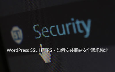 WordPress SSL HTTPS – 如何安裝網站安全通訊協定