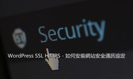 WordPress SSL HTTPS – 如何安裝網站安全通訊協定