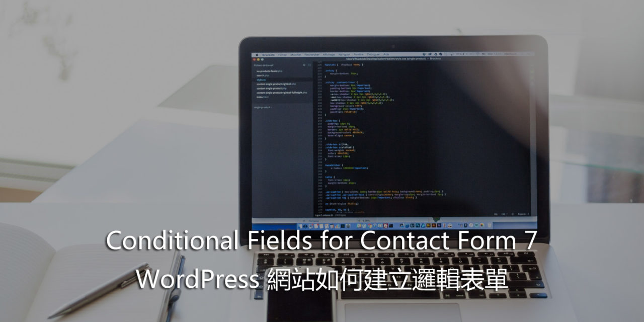 Conditional Fields for Contact Form 7 – WordPress 網站如何建立邏輯表單