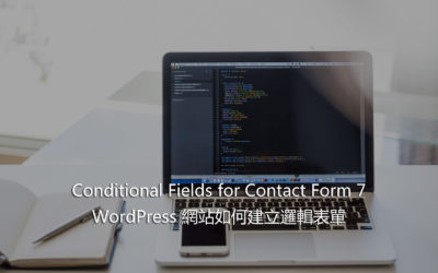 Conditional Fields for Contact Form 7 – WordPress 網站如何建立邏輯表單