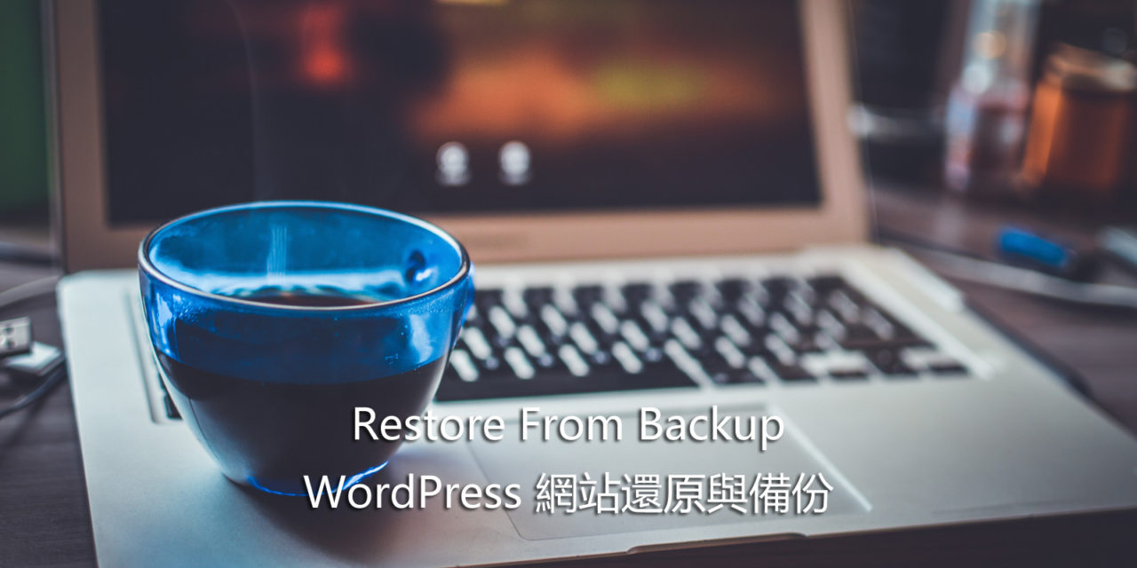 Restore From Backup WordPress 網站還原與備份
