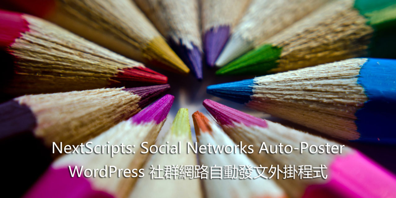 Social Networks Auto-Poster WordPress 社群網路自動發文外掛程式