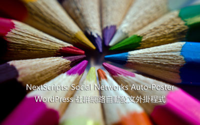 Social Networks Auto-Poster WordPress 社群網路自動發文外掛程式