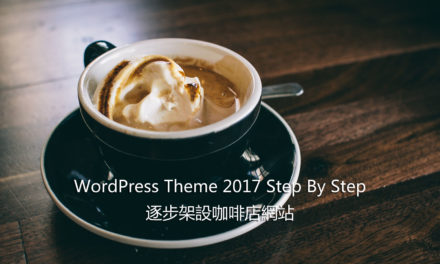 WordPress Theme 2017 Step By Step – 逐步架設咖啡店網站