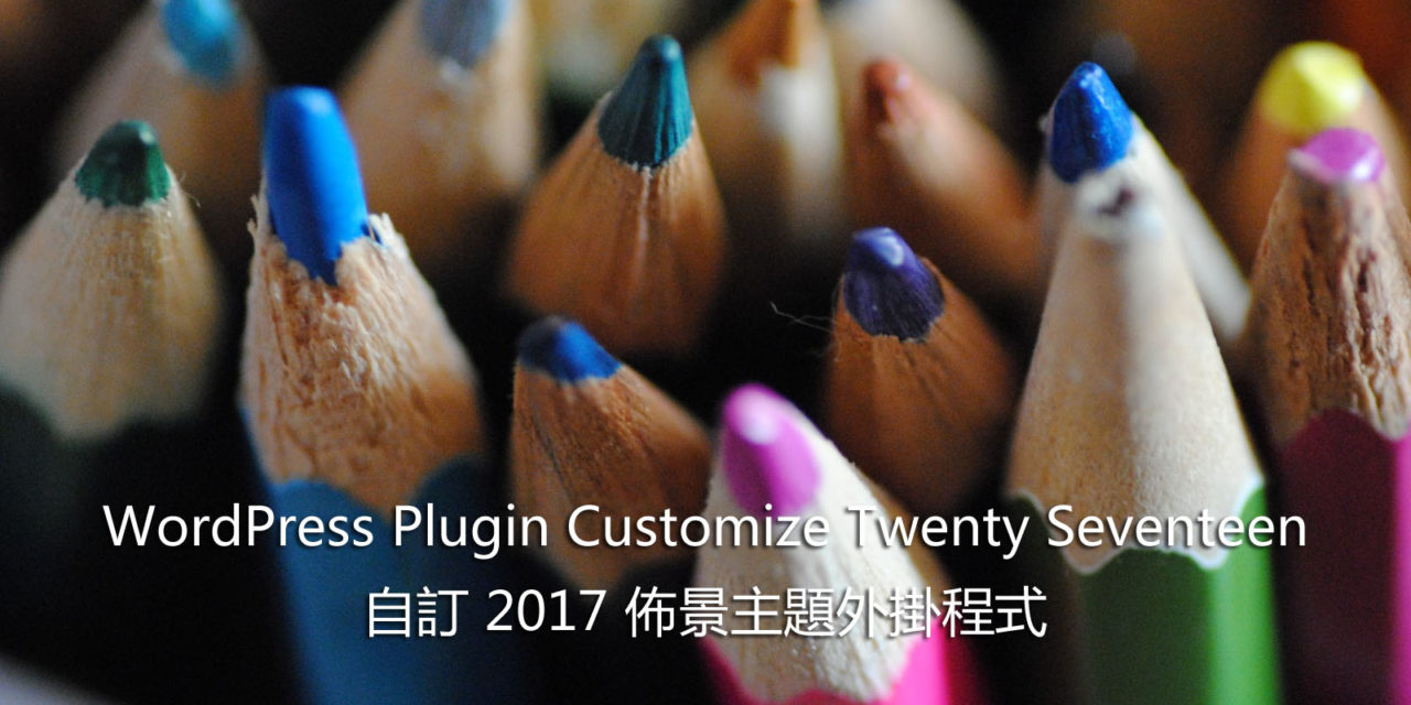 WordPress Plugin Customize Twenty Seventeen – 自訂 2017 佈景主題外掛程式