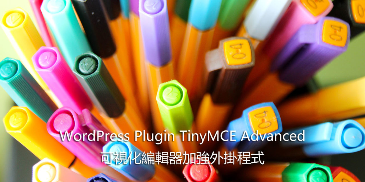 WordPress Plugin TinyMCE Advanced – 可視化編輯器加強外掛程式