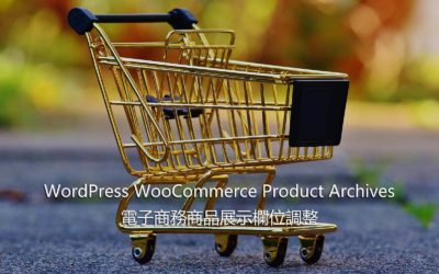 WordPress WooCommerce 電子商務商品展示欄位調整