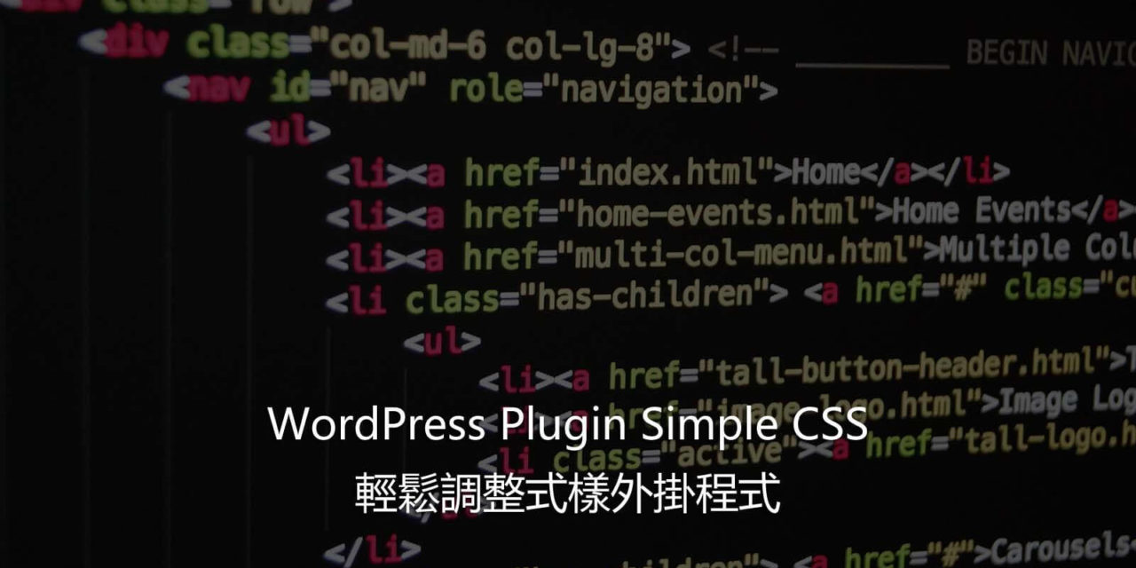WordPress Plugin Simple CSS – 輕鬆調整式樣外掛程式