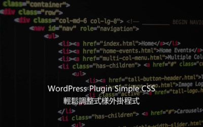 WordPress Plugin Simple CSS – 輕鬆調整式樣外掛程式