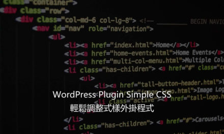 WordPress Plugin Simple CSS – 輕鬆調整式樣外掛程式