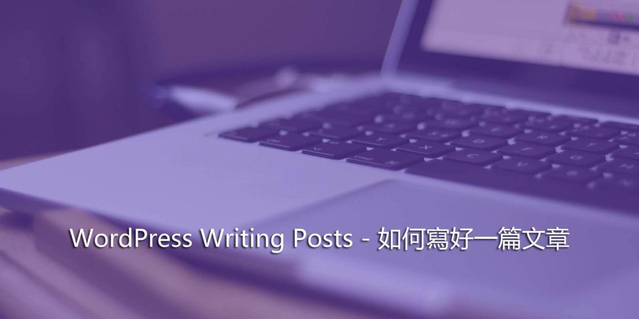 WordPress Writing Posts – 如何寫好一篇文章