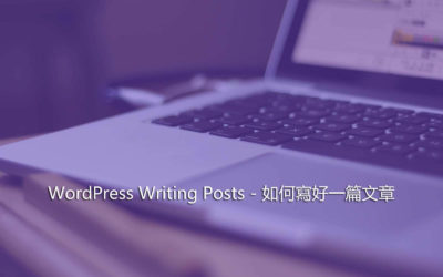 WordPress Writing Posts – 如何寫好一篇文章