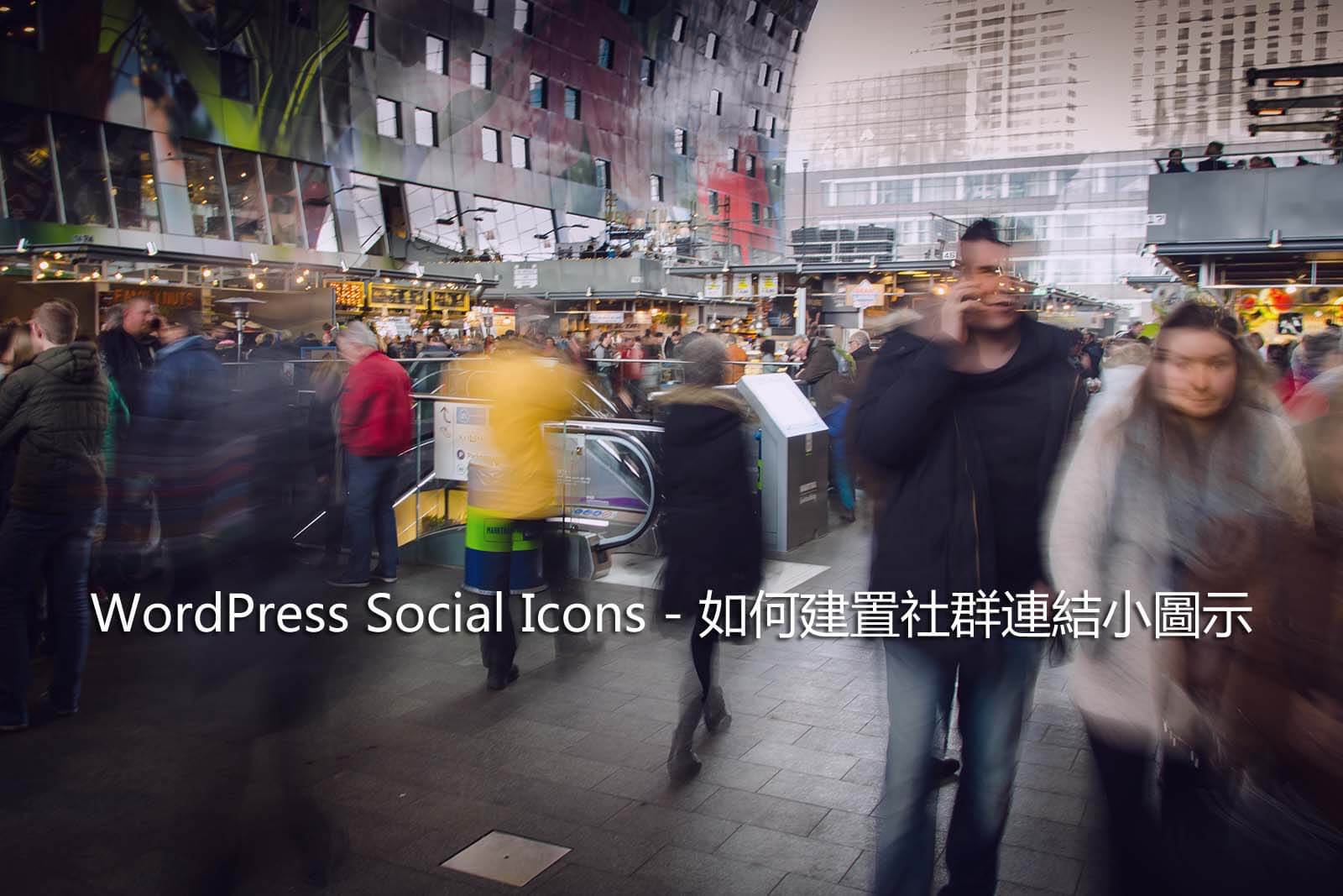 WordPress Social Icons – 如何建置社群連結小圖示