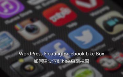 WordPress Floating Facebook Like Box – 如何建立浮動粉絲頁讚視窗