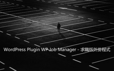 WordPress Plugin WP Job Manager – 求職版外掛程式