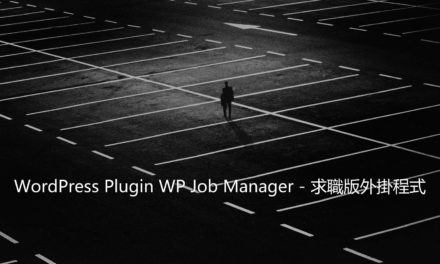 WordPress Plugin WP Job Manager – 求職版外掛程式