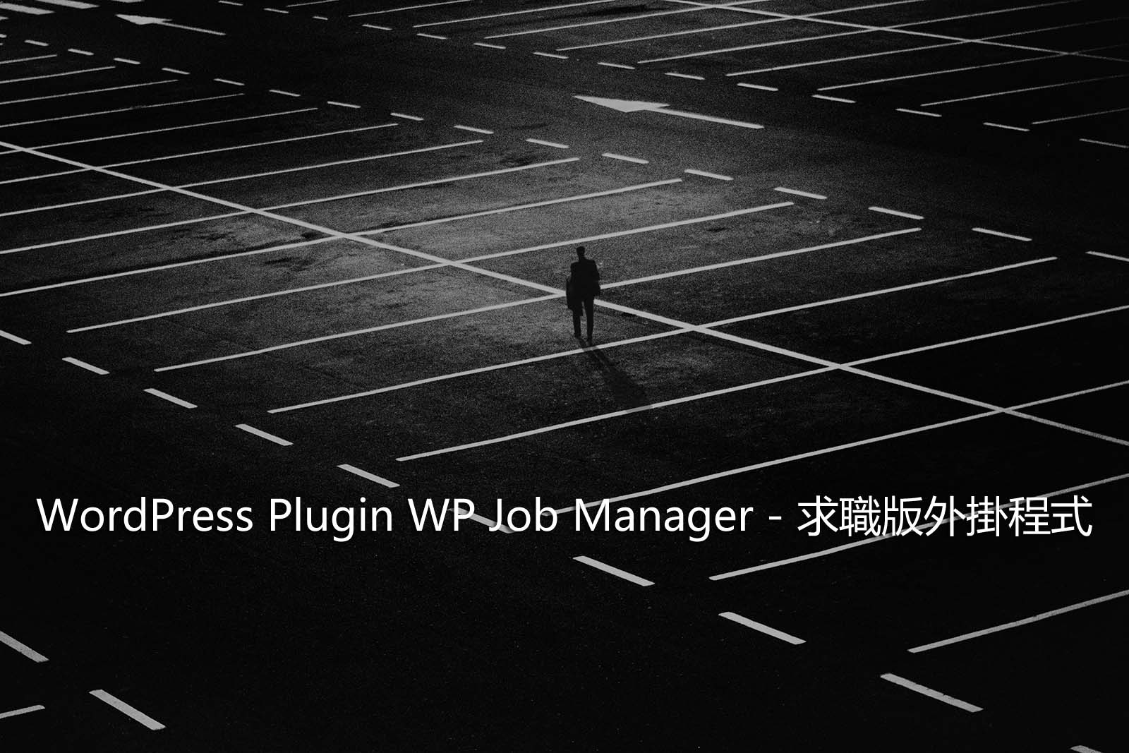 WordPress Plugin WP Job Manager – 求職版外掛程式