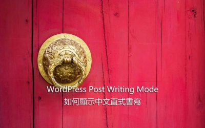WordPress Post Writing Mode – 如何顯示中文直式書寫
