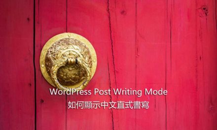 WordPress Post Writing Mode – 如何顯示中文直式書寫