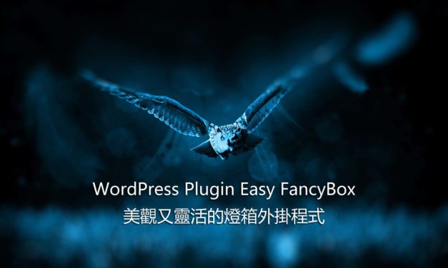 WordPress Plugin Easy FancyBox – 美觀又靈活的燈箱外掛程式
