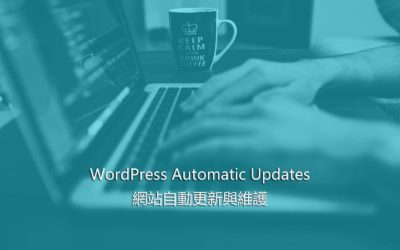 WordPress Automatic Updates – 網站自動更新與維護