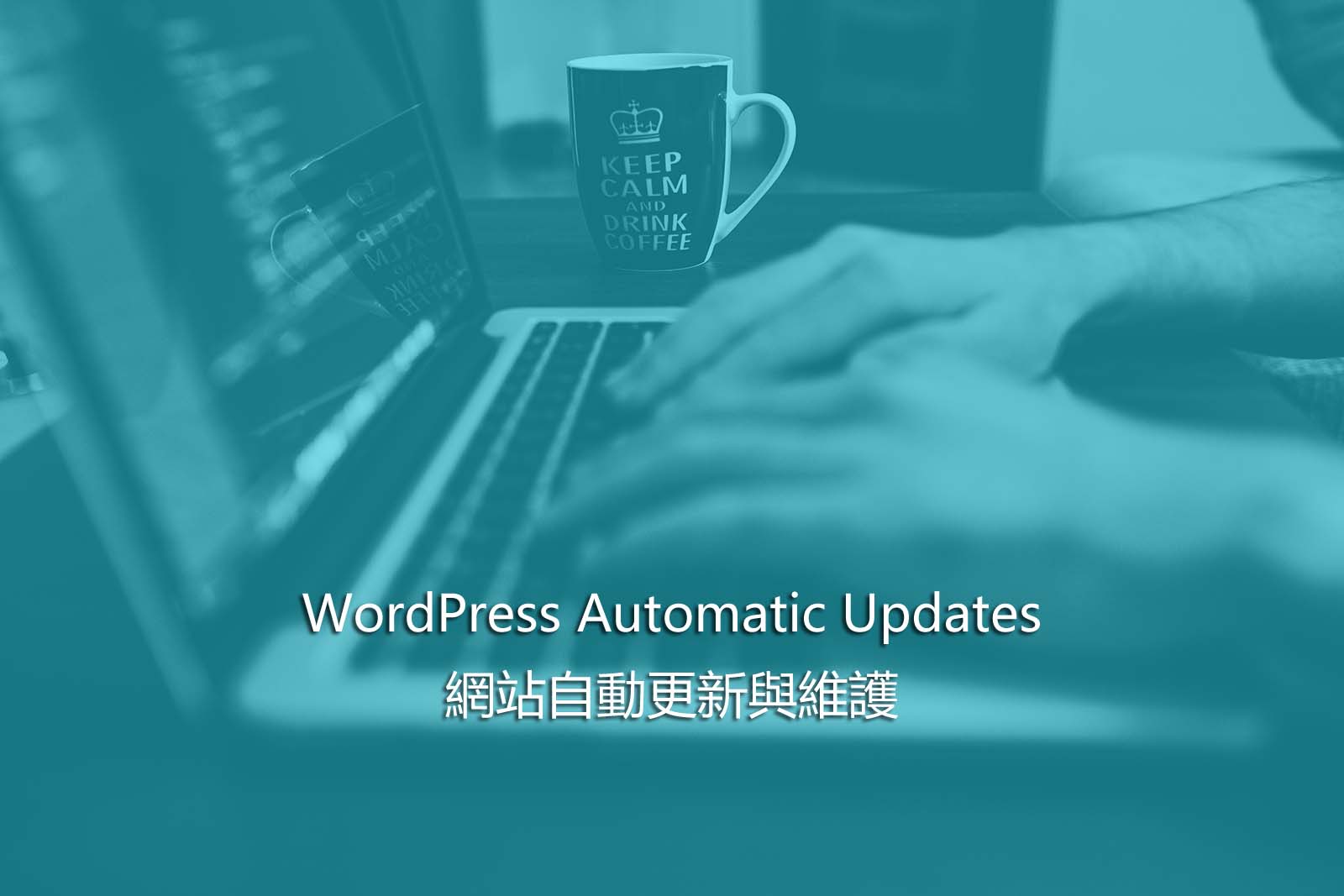 WordPress Automatic Updates – 網站自動更新與維護