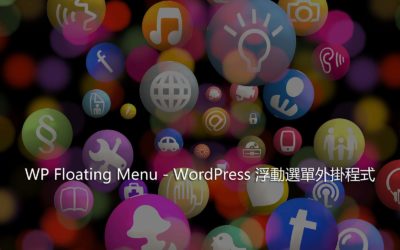 WP Floating Menu – WordPress 浮動選單外掛程式