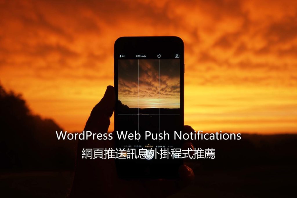 Web Push Notifications - WordPress 網頁推送訊息外掛程式推薦