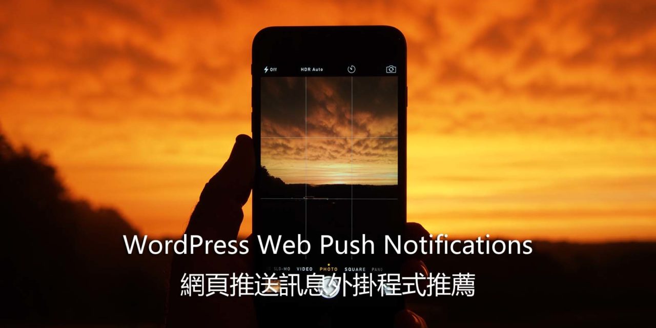 Web Push Notifications – WordPress 網頁推送訊息外掛程式推薦