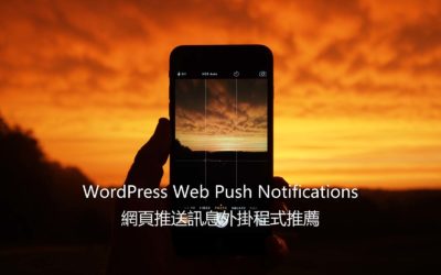 Web Push Notifications – WordPress 網頁推送訊息外掛程式推薦