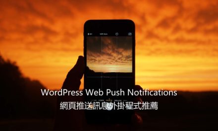 Web Push Notifications – WordPress 網頁推送訊息外掛程式推薦