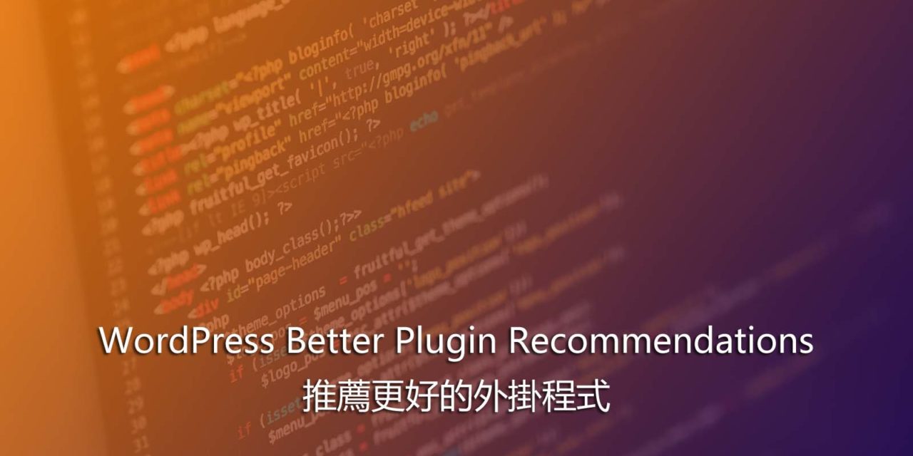 WordPress Better Plugin Recommendations – 推薦更好的外掛程式