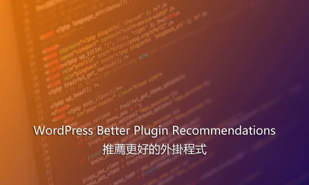 WordPress Better Plugin Recommendations – 推薦更好的外掛程式