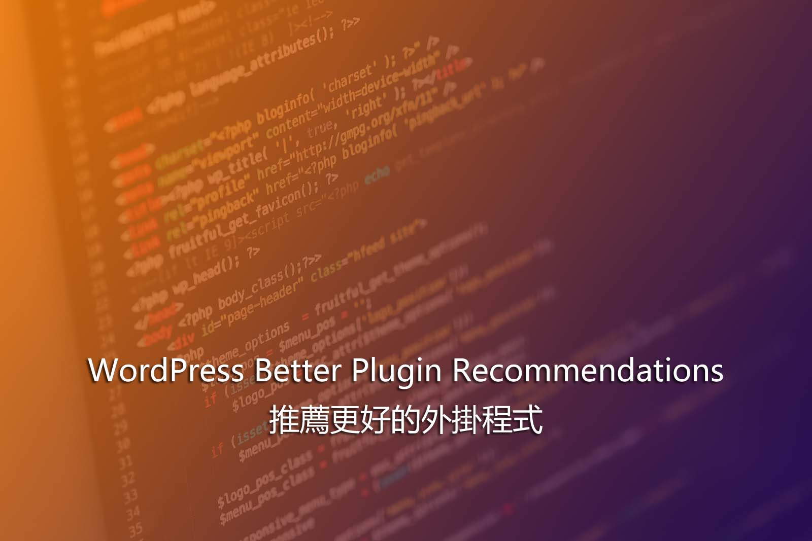 WordPress Better Plugin Recommendations – 推薦更好的外掛程式