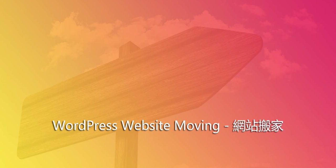WordPress Website Moving – 網站搬家