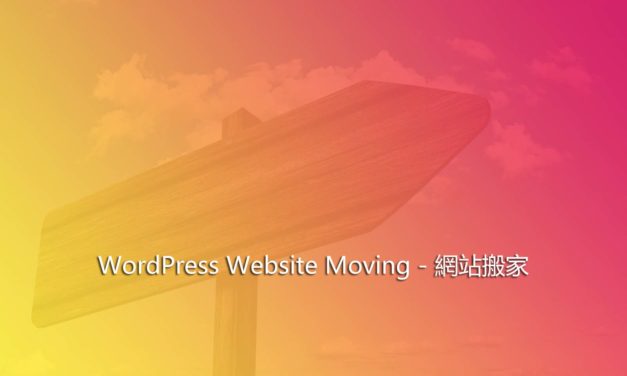 WordPress Website Moving – 網站搬家