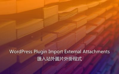 WordPress Plugin Import External Attachments – 匯入站外圖片外掛程式