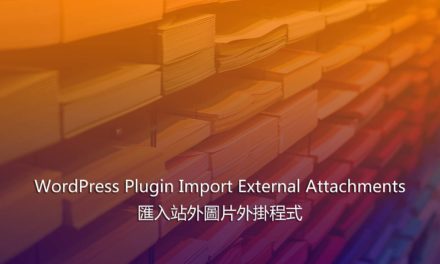 WordPress Plugin Import External Attachments – 匯入站外圖片外掛程式