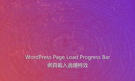 WordPress Page Load Progress Bar – 網頁載入過場特效